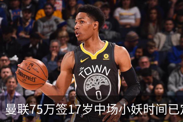 曼联75万签17岁中场小妖时间已定！培养方案曝光，难入卡里克计划