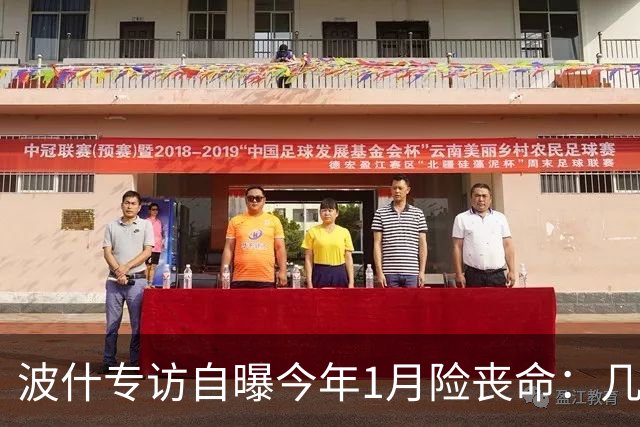 波什专访自曝今年1月险丧命：几乎当场没了气息，但又活了过来
