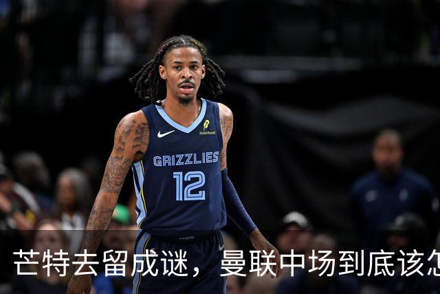 芒特去留成谜，曼联中场到底该怎么办？最近曼联这边有个消息挺有意思