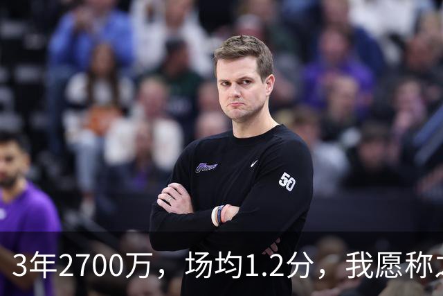 3年2700万，场均1.2分，我愿称之为休赛季最离谱的签约，威少哭晕在厕所